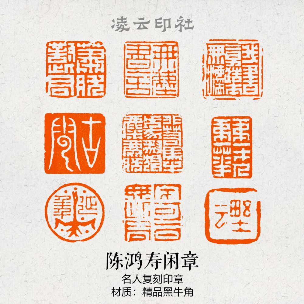 陈鸿寿闲章篆刻成品压角引首名家书法非手工定制书法国画仿刻印章