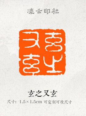 玄之又玄牛角印章压角章引首章可定制刻字现货书法国画投展