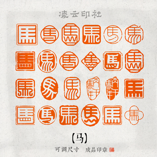 【马年】闲章篆刻成品印章马年喜庆章婚庆章文创篆刻姓名章定制印