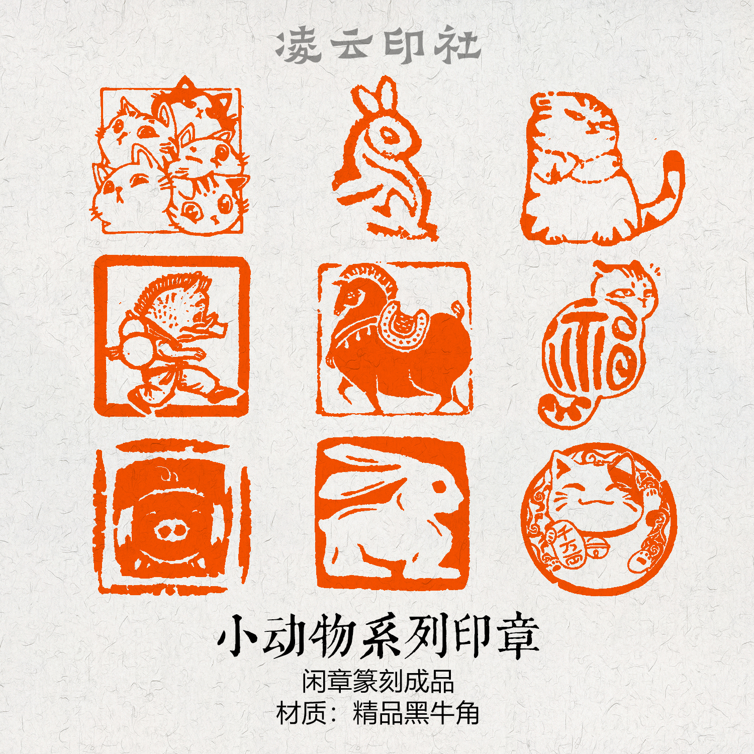小动物闲章篆刻成品压角引首国展投展书法非手工定制书法国画印章