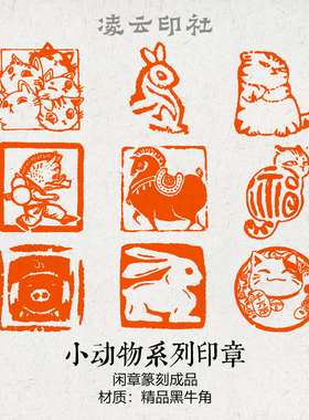 小动物闲章篆刻成品压角引首国展投展书法非手工定制书法国画印章