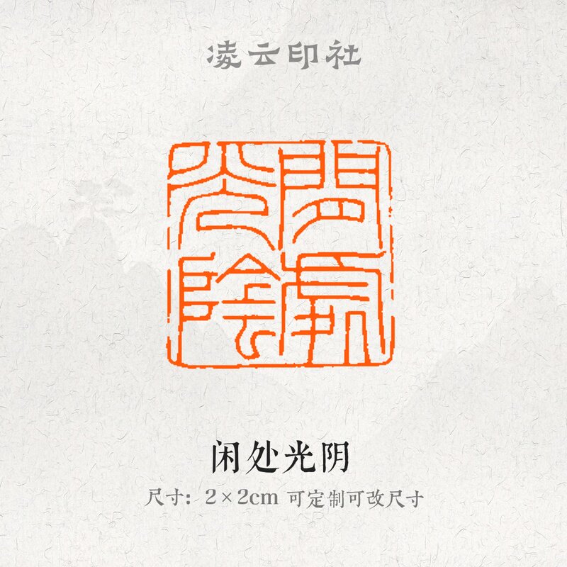闲处光阴牛角印章压角章引首章可定制刻字现货书法国画投展