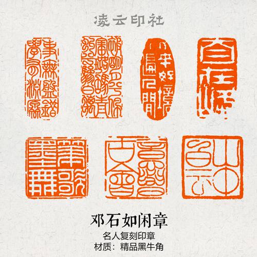 邓石如闲章篆刻成品压角章书画印章国展投展书法非手工定制章投展