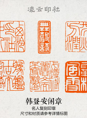 韩登安名人闲章篆刻成品书法非手工定制书法国画仿刻压角引首印章