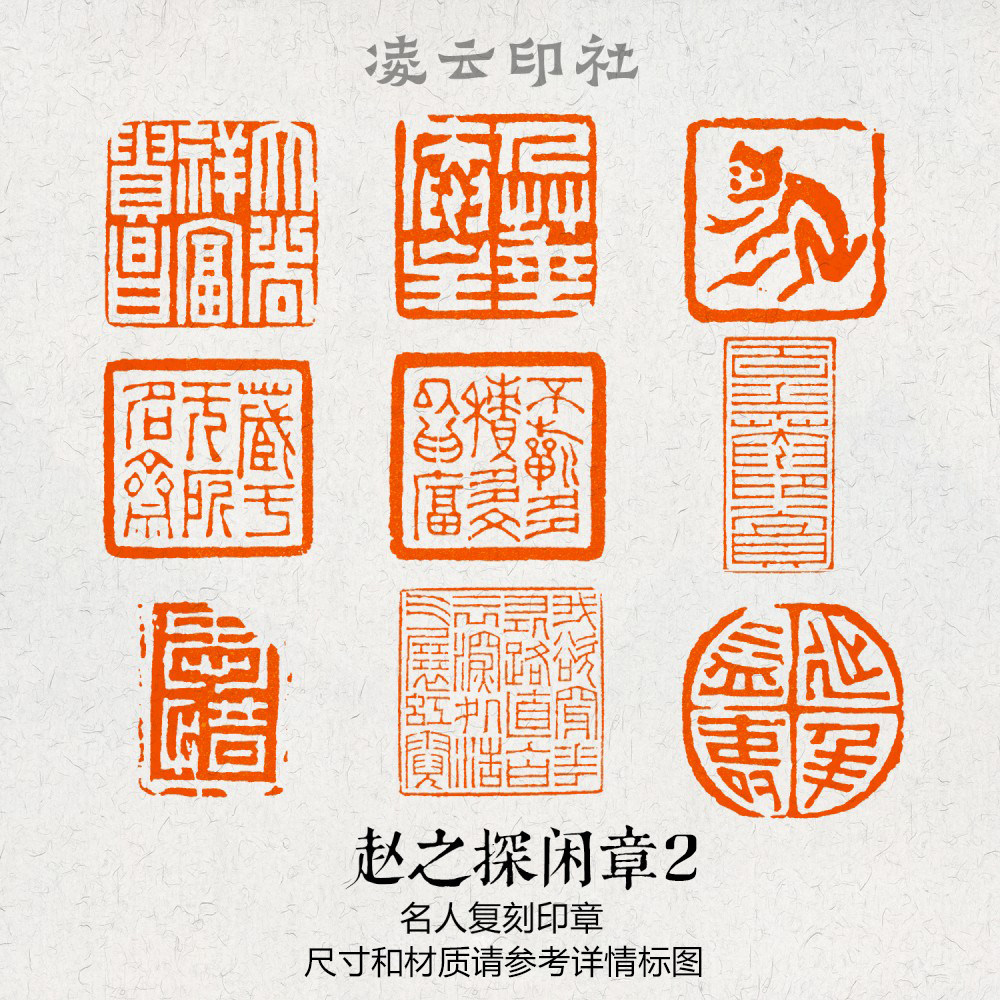 赵之探名人闲章引首非手工定制书法国展投展国画印章篆刻成品压角