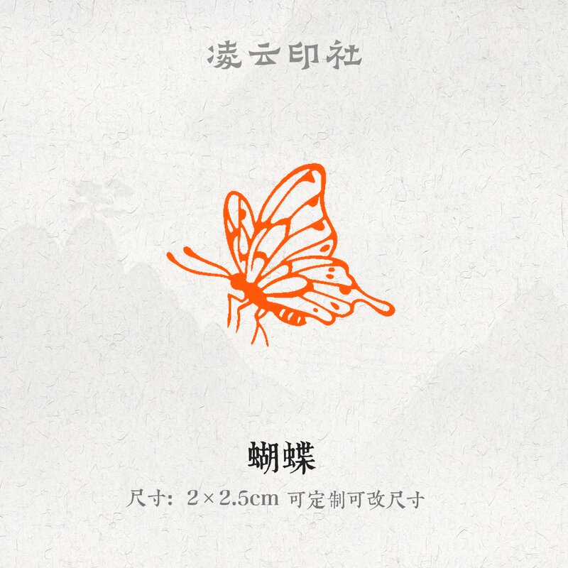 蝴蝶牛角印章压角章定制刻字篆刻闲章印章国画书法投展用
