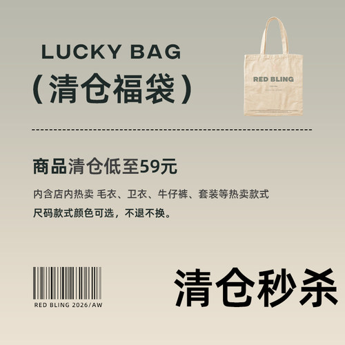 Redbling 粉丝回馈甄选商品清仓福袋非质量问题不退不换