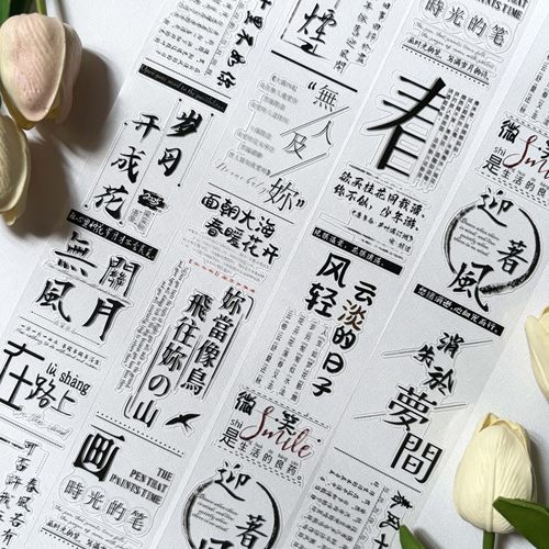繁花原创新品中文字素胶带