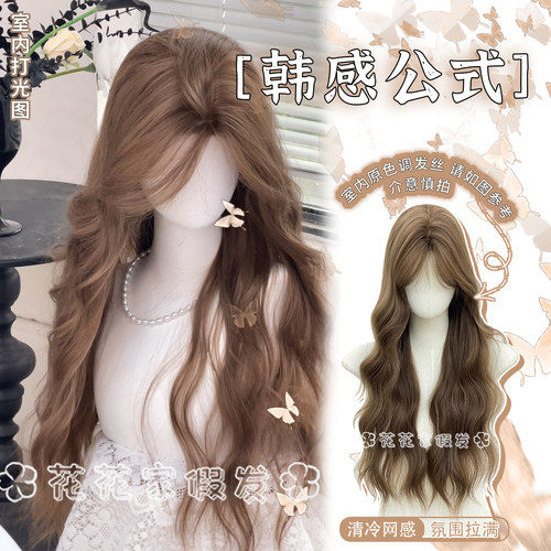 花花家韩感公式榛果灰棕长卷发