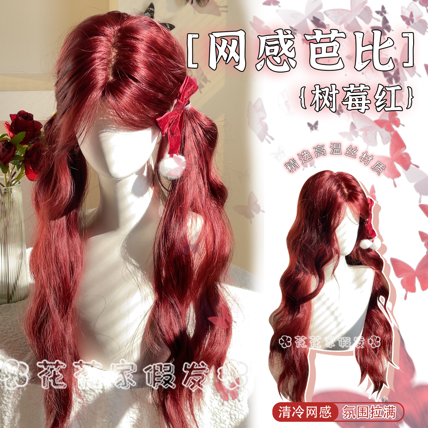 假发网感芭比树莓红女团自然显白