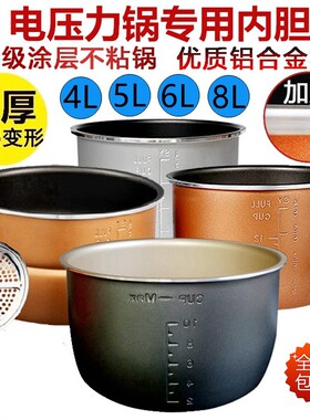 适用于龙的电压力锅内胆4L5L6L升高压锅胆铝合金不粘双喷涂层配件