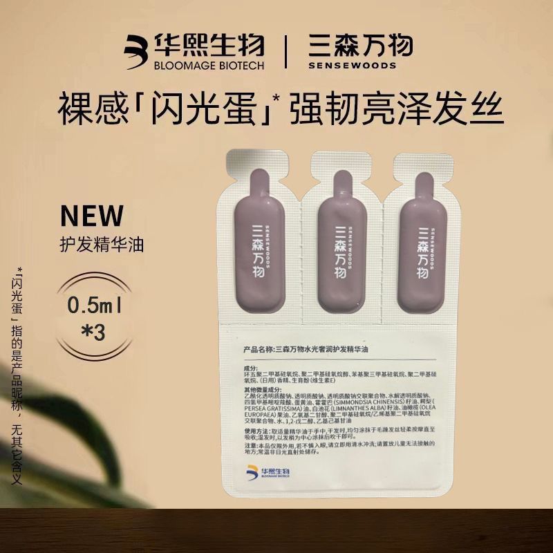 【0.5ml*3】三森万物护发精油护发素水光奢润护发精油亮泽图片