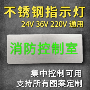 不锈钢消防控制室指示灯插电应急灯手术中避难间消控室标志牌定制