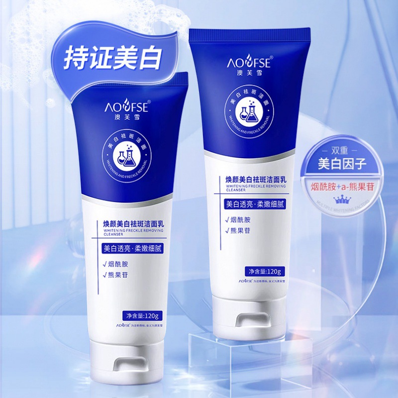 【48小时内发货】澳芙雪焕颜美白祛斑洁面乳提亮肤色质紧致深层