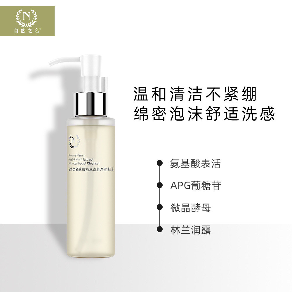 自然之名酵母洁颜蜜100ml温和氨基酸洁面国货现货官方直营