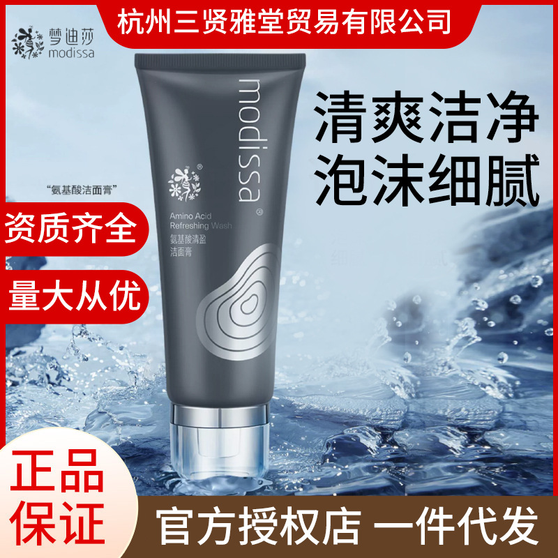 梦迪莎氨基酸清盈洁面膏泡沫清洁面部洗面奶男女学生洁面膏正品代