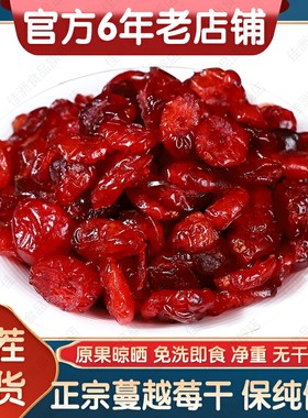 野生蔓越莓干官方正品旗舰店新鲜蔓越莓果干无添加无糖精原味东北