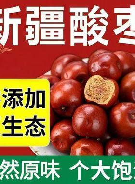 新枣【酸枣特大号】新疆野生酸枣新鲜野酸枣大酸枣干酸甜味特产