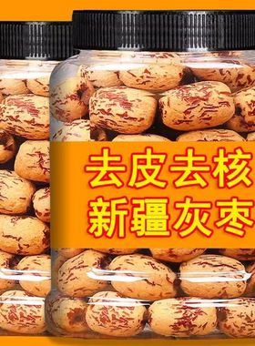 新疆去皮去核红枣特级孕妇无核婴儿辅食高端零食脱皮新货干制灰枣