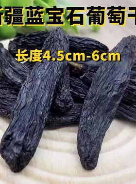 正宗新疆葡萄干吐鲁番蓝宝石葡萄干新货特长型美人指新鲜年货零食