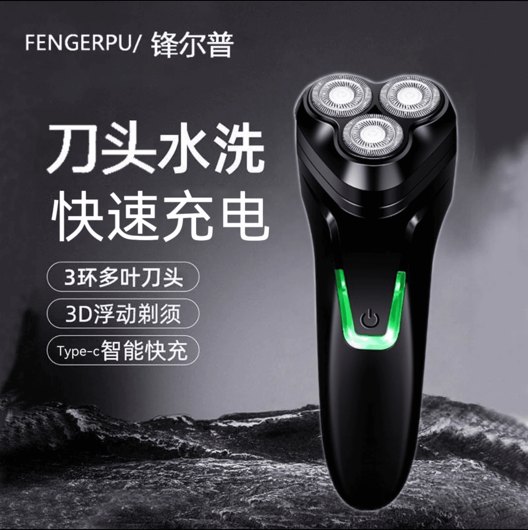 FENGERPU/锋尔普（以链接发货为准）刮胡刀充电式刮胡刀刀头水洗