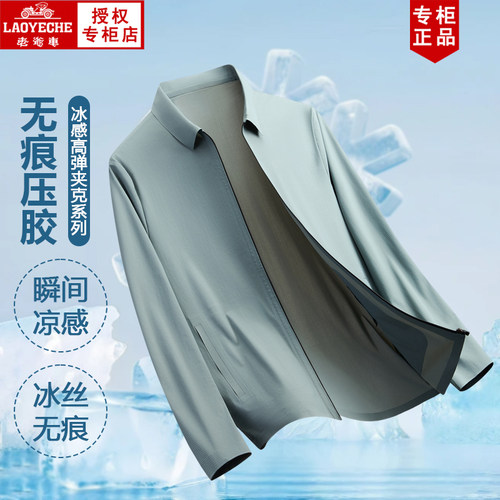 老爷车冰丝轻薄无缝防晒外套夏季翻领透气休闲薄款男士免烫夹克
