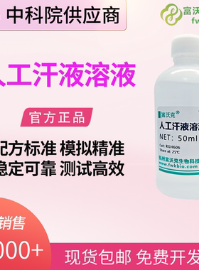人造汗液人工模拟汗水PH4.7人体汗液 合成手工汗 耐汗渍牢度试验