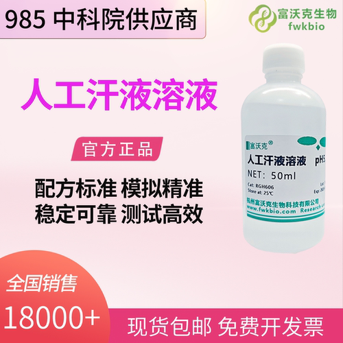 人造汗液人工模拟汗水PH4.7