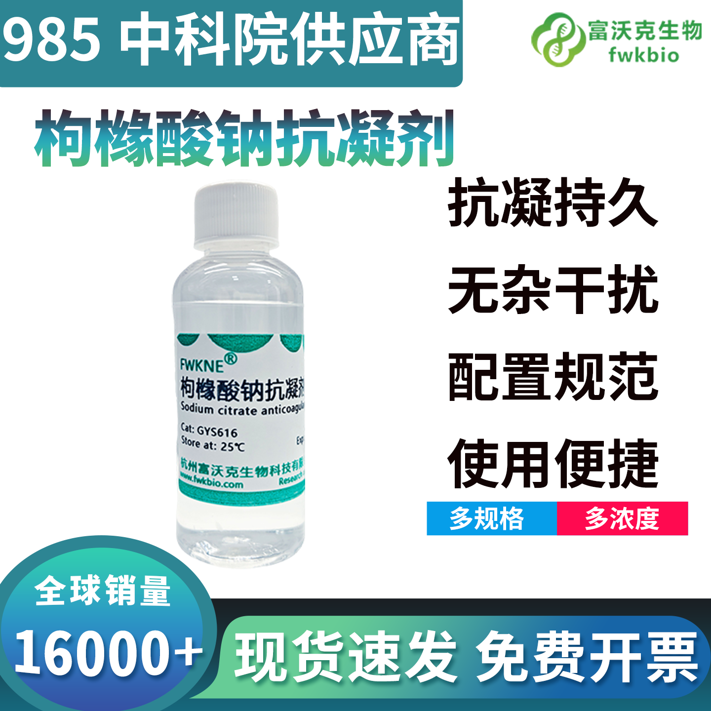 无菌枸橼酸钠抗凝溶液 3.2% 4%柠檬酸钠血液样本处理科研生化试剂