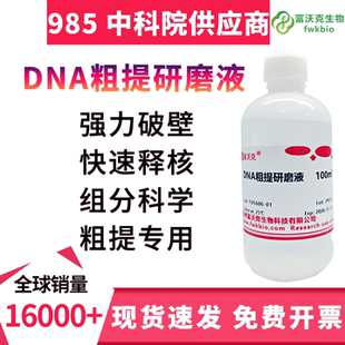DNA粗提研磨液 鉴定试剂 中学生物实验 多规格 DNA研磨液生物试剂