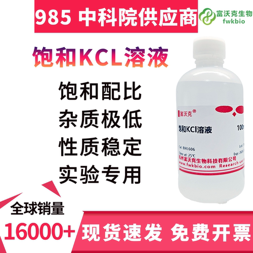 氯化钾饱和溶液3mol/L 多规格 pH电极探头保护液填充液KCL参比液