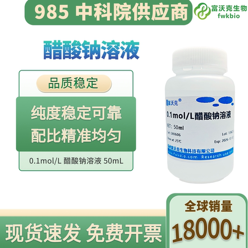 0.1M乙酸钠/醋酸钠溶液 多规格多浓度NaAc 科研试验用 多规格可选
