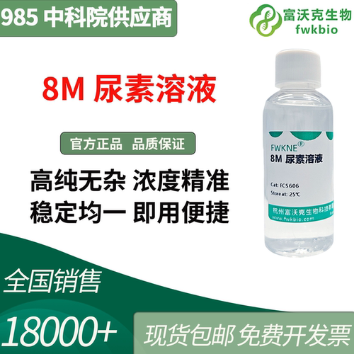 8M尿素溶液科研实验用