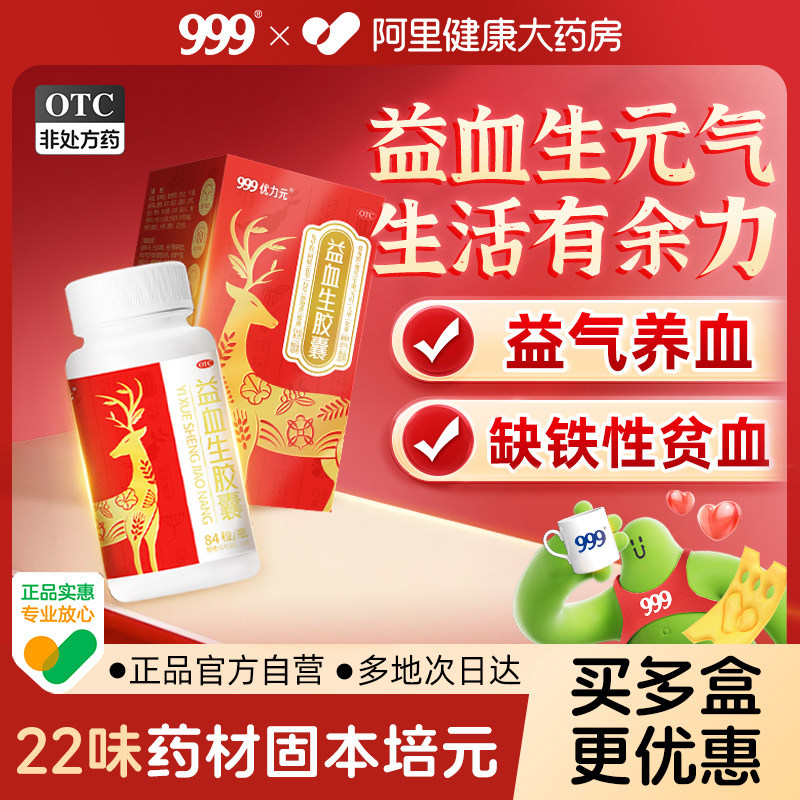 999优力元益血生胶囊正品缺铁性贫血补气补血男女健脾固精力不足,OTC药品/国际医药,补气补血,淘宝优惠券,粉丝福利购,淘宝优惠卷