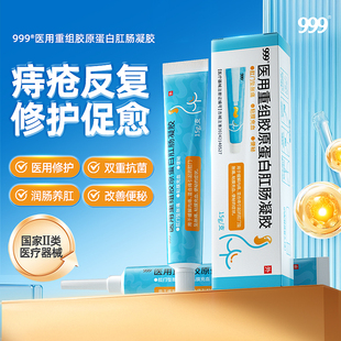 999痔疮凝胶医用重组胶原蛋白痔疮膏栓药第一消肉球肛肠凝胶消痔