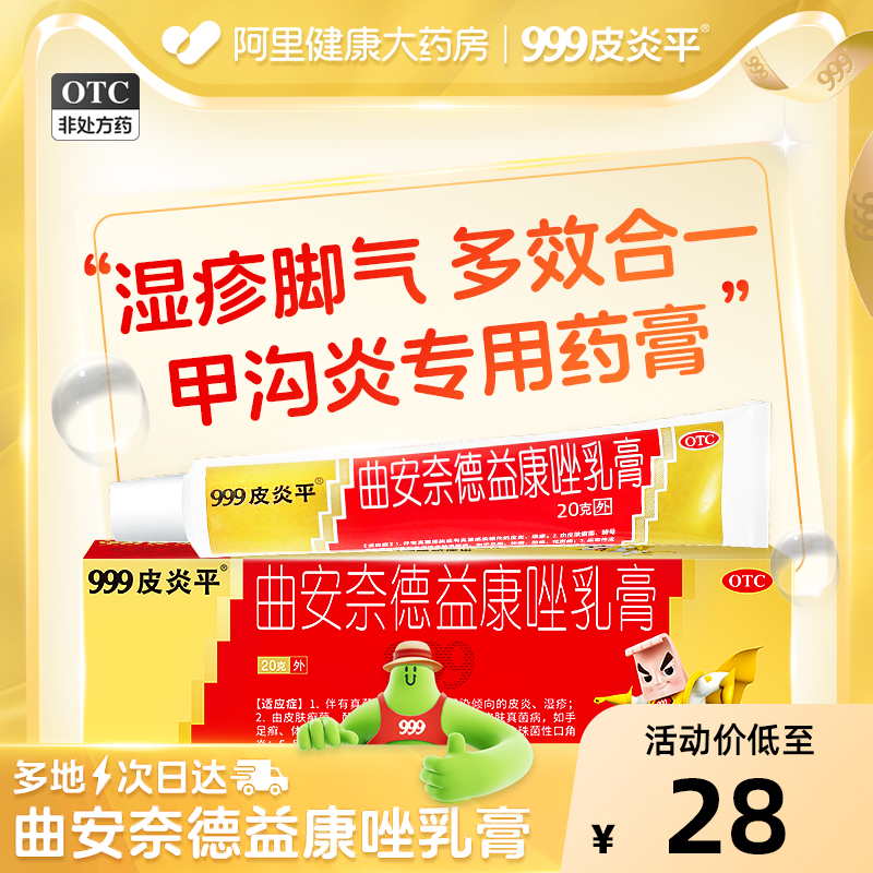 【999】曲安奈德益康唑乳膏10mg1mg*20g*1支/盒