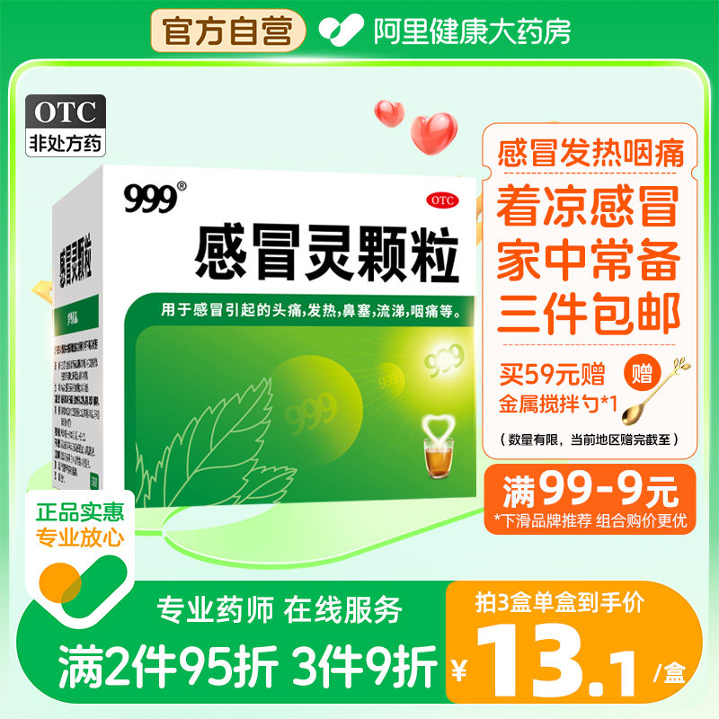 999三九感冒灵颗粒感冒灵冲剂感冒药9袋鼻塞头痛流涕咽痛发热咳嗽