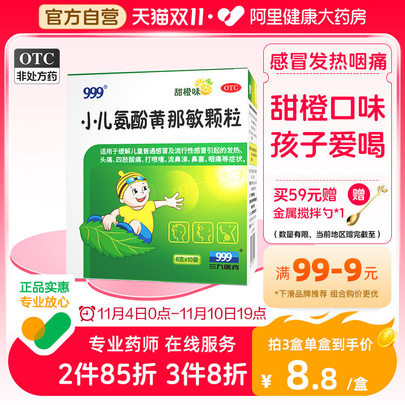 999小儿氨酚黄那敏颗粒感冒儿童用药退热流鼻涕退烧咳嗽止咳保护