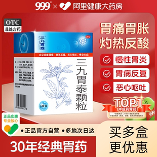 3盒 药品胃胀气养胃胃疼通胃药 999三九胃泰颗粒浅表性胃炎胃痛
