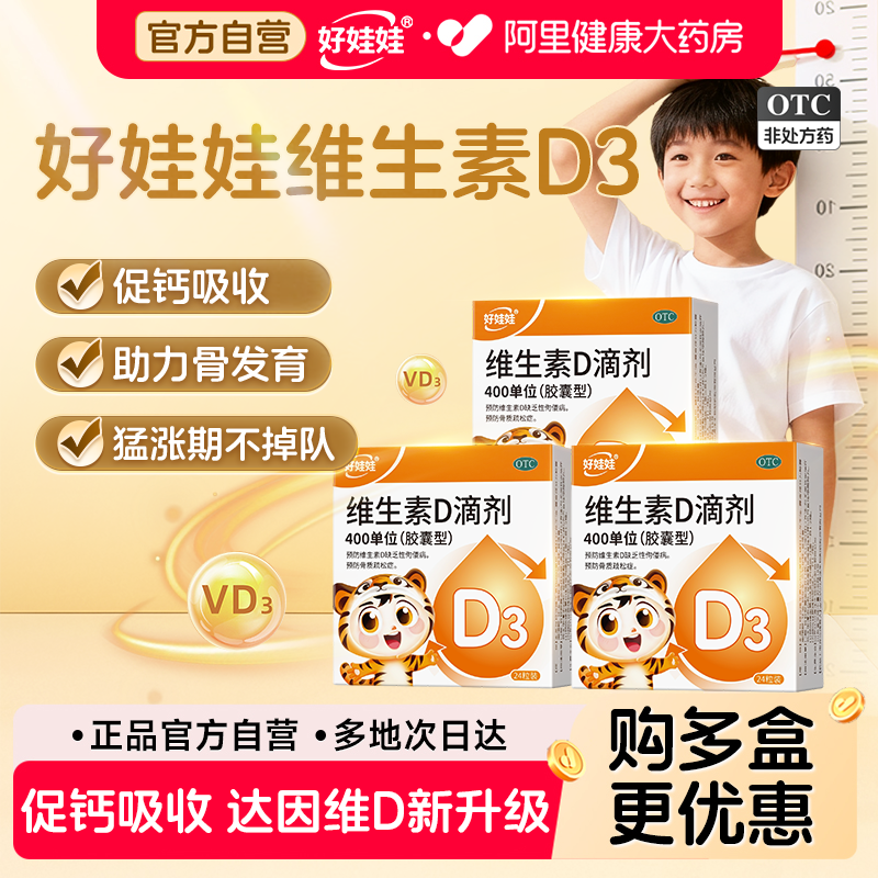 伊可新好娃娃维生素d3滴剂24粒孕妇补d儿童生长发育官方正品补钙