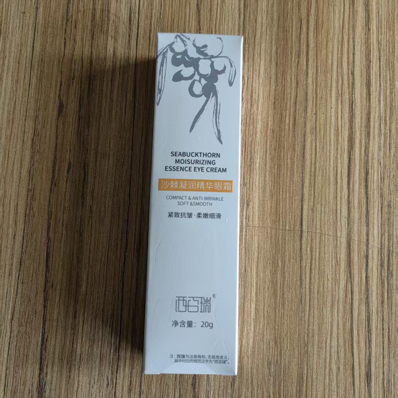 西百瑞沙棘凝润精华眼霜，紧致抗皱，柔嫩细滑，20g装，包邮