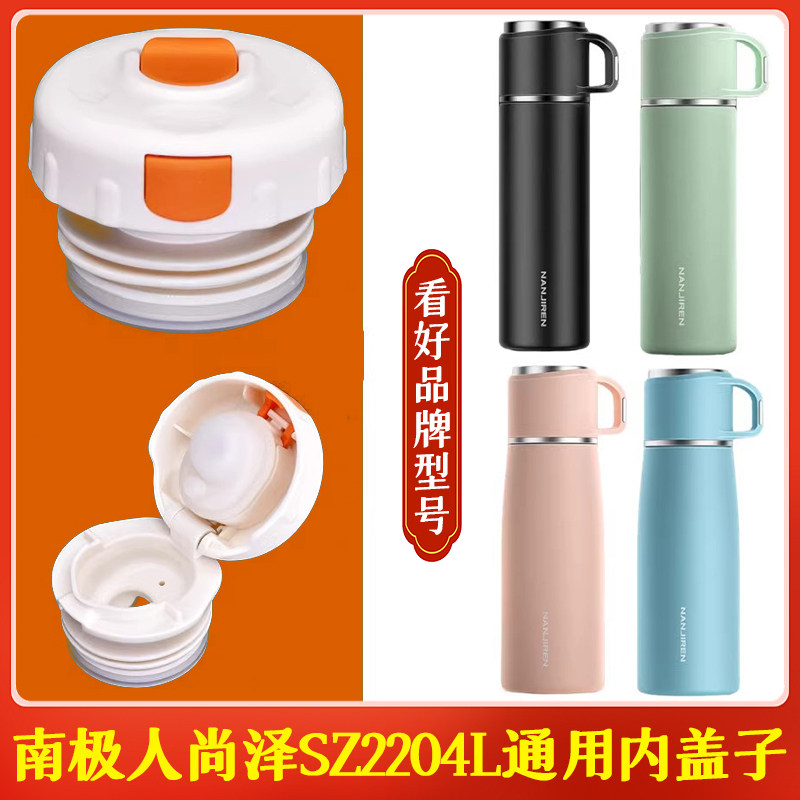 南极人尚泽不锈钢保温杯SZ2204L内螺纹内盖内塞水壶通用开关配件