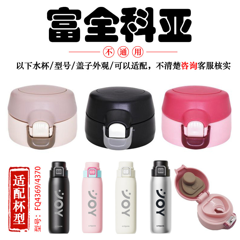 富全科亚不锈钢保温杯FQ4369直饮杯盖4370水杯弹跳盖子非通用配件 - 实物图