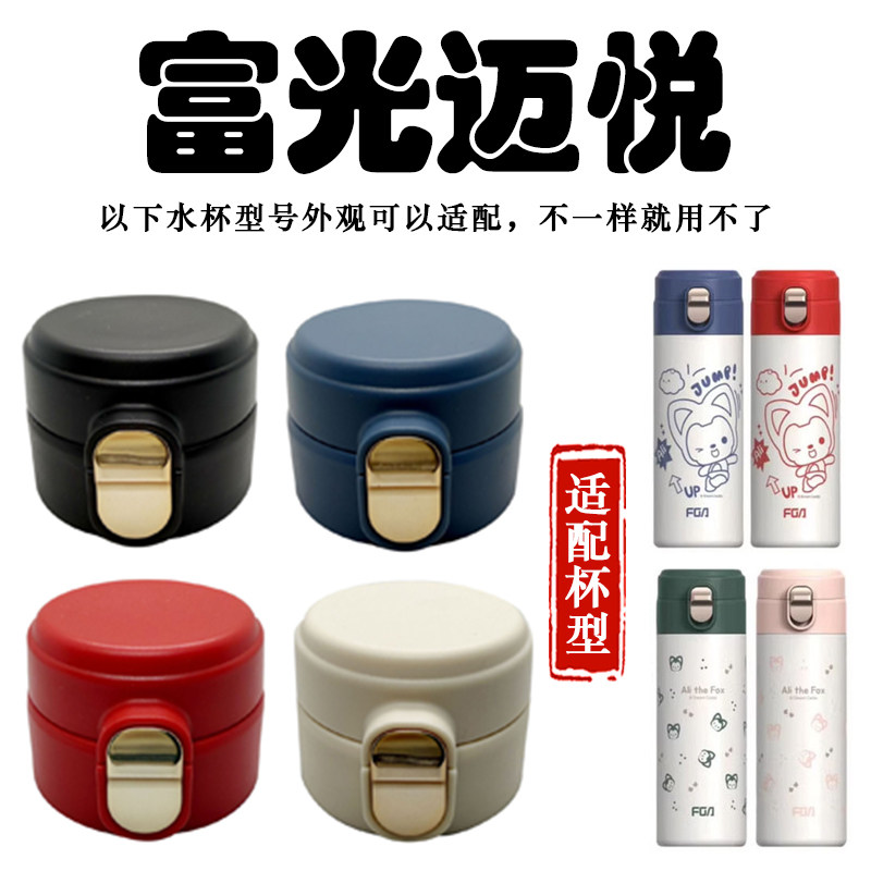富光迈悦真空杯单盖配件FAZ9203保温杯盖子弹跳盖水壶防漏盖直饮