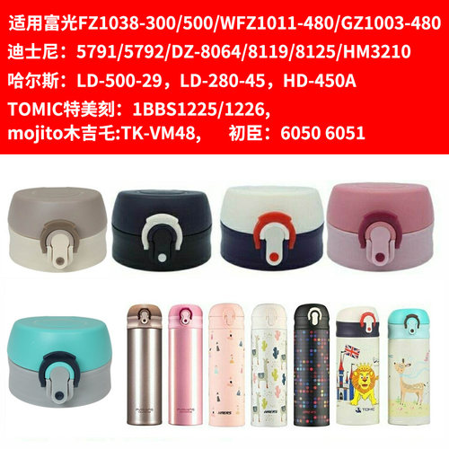 富光哈尔斯迪士尼保温杯替换水杯防漏杯盖子 WFZ1011-480通用配件 - 封面