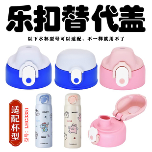 乐扣不锈钢儿童保温杯LHC3351直饮盖子吸管杯盖通用水杯配件杯头