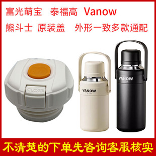 Vanow保温水杯内盖内塞泰福高熊斗士杯盖杯塞通用内螺纹盖子配件