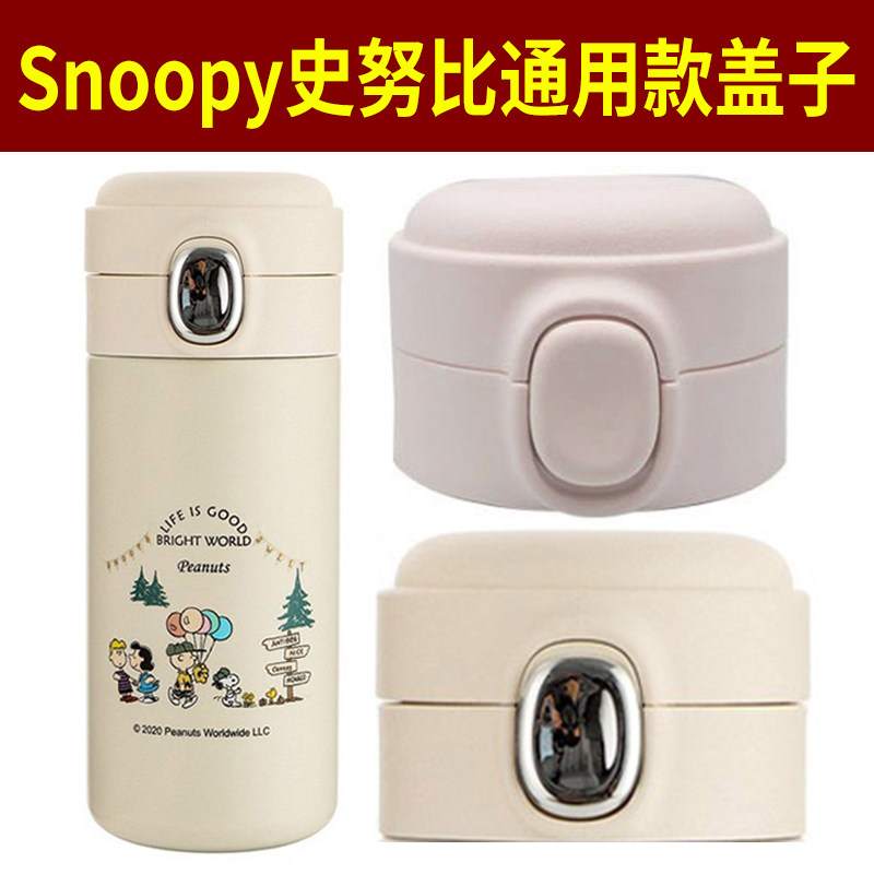 Snoopy史努比豌豆学生直饮保温杯弹跳盖子单卖通用水杯盖防漏配件图片