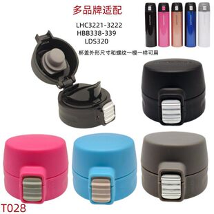 T028乐扣保温杯盖子配件LHC3221-3222 HBB338-339 LDS320专用杯盖