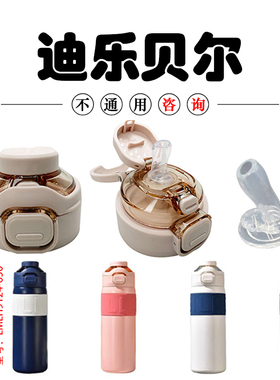 DLBE迪乐贝尔双饮保温杯盖子吸管嘴MLH9124-650水杯配件直饮杯盖